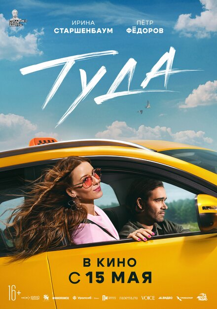 Туда 